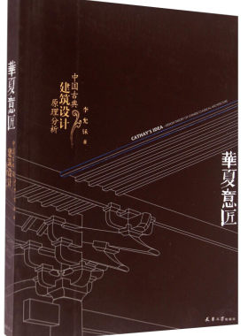 华夏意匠建筑设计原理分析
