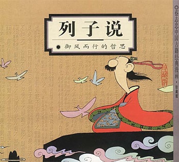 【正版】列子说:御风而行的哲思蔡志忠生活.读书.新知三联书店