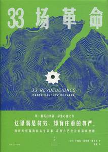 【正版】33场革命[古]卡内克·桑切斯·格瓦拉著，侯健译