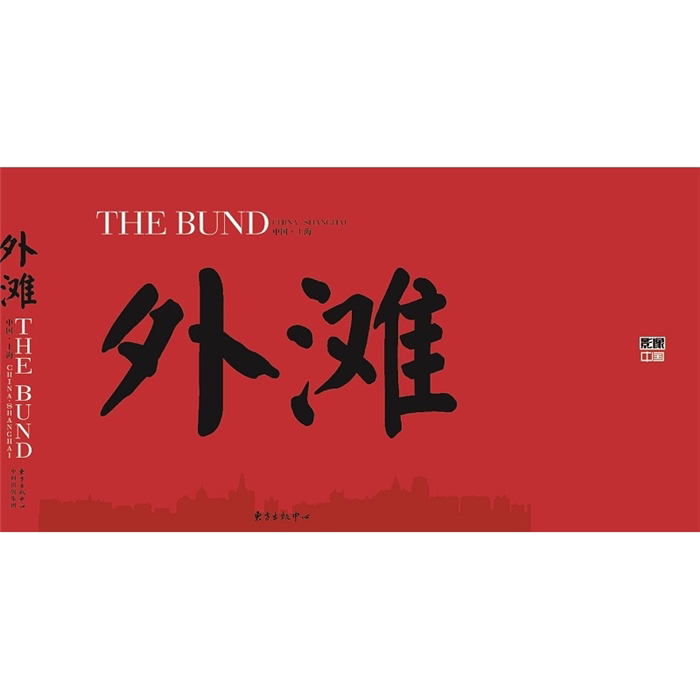 【正版】中国上海·外滩陈海汶东方出版中心