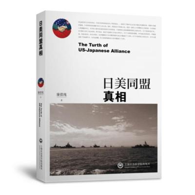 【正版】日美同盟实相廉德瑰上海社会科学院出版社9787552019797