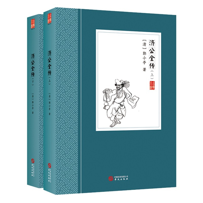 【正版】济公全传(清)郭小亭华文出版社图片