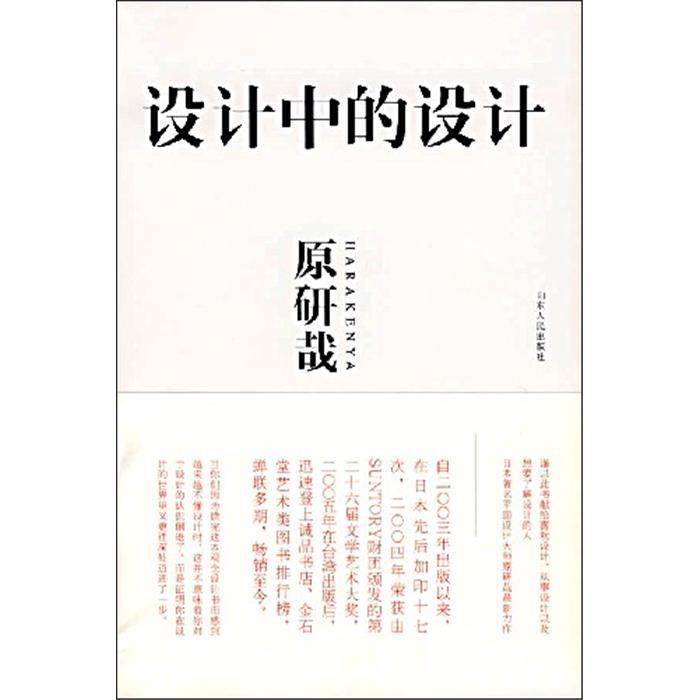 【正版】设计中的设计原研哉山东人民出版社