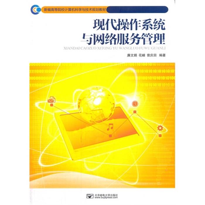 【正版】现代操作系统与网络服务管理廉文娟等编著