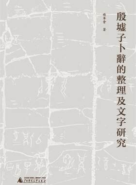 【正版】殷墟子卜辞的整理及文字研究杨军会著广西师范大学出版社