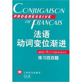 【正版】法语动词变位渐进-练习四百题陈伟上海译文出版社