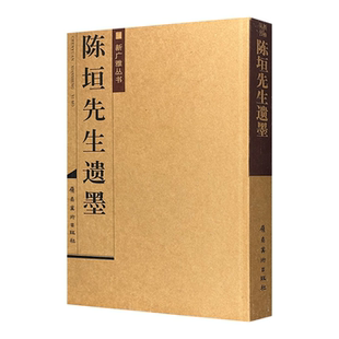 【正版】陈垣先生遗墨陈智超岭南美术出版社