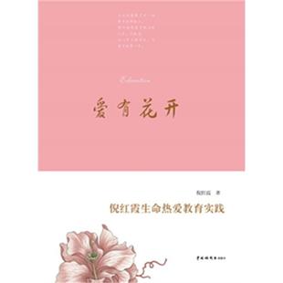 【正版】爱有花开倪红霞生命热爱教育实践倪红霞