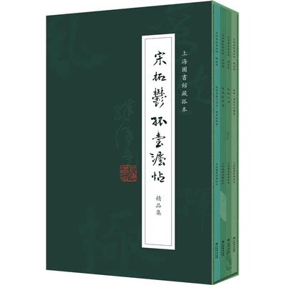 新书-- 上海图书馆藏孤本:宋拓郁孤台法帖 ·精品集(全4册) (精装)