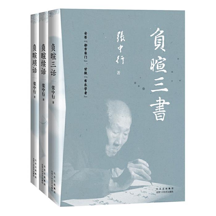 【正版】《负暄三书》盒子(全3册)张中行北京十月文艺出版社