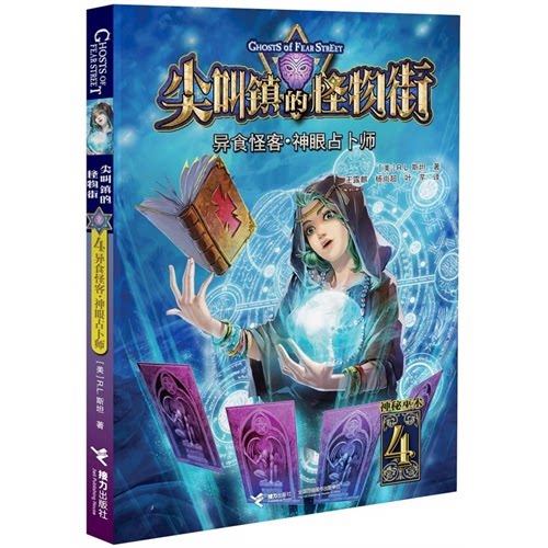 神眼占卜师-尖叫镇的怪物街-神秘巫术-4