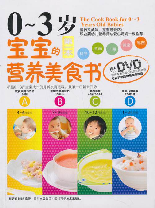 【正版】0-3岁宝宝的第一本营养美食书-附DVD杜丽娟