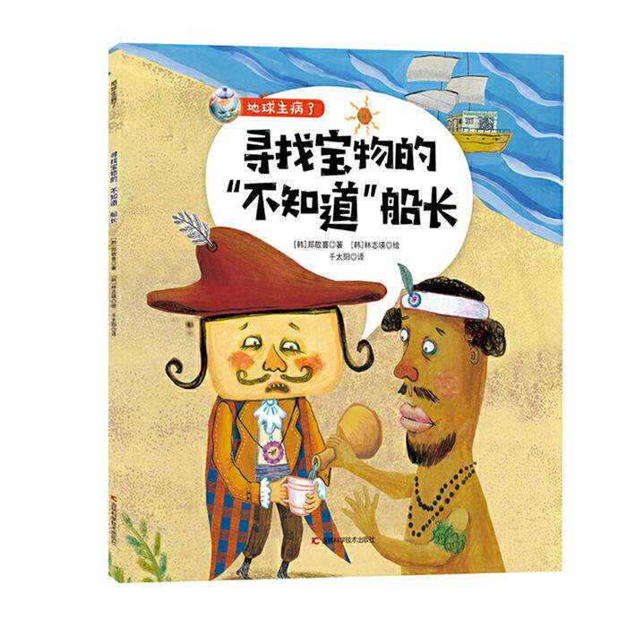 【正版】地球生病了寻找宝物的不知道船长郑敬喜
