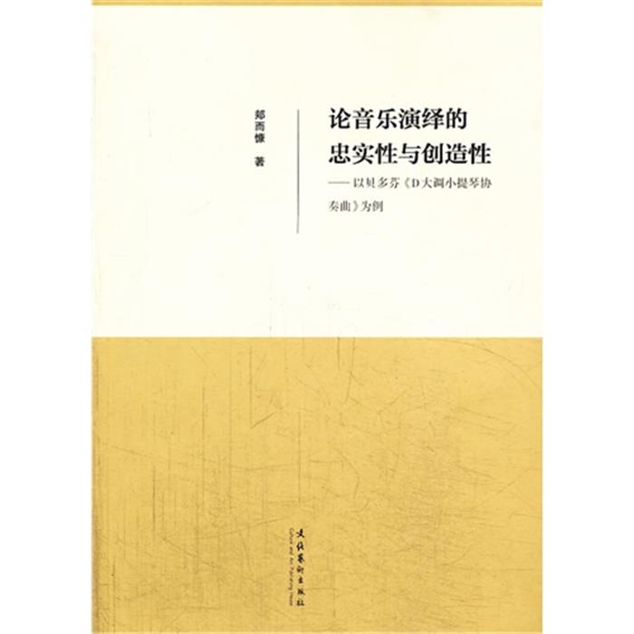 【正版】论音乐演绎的忠实性与创造性-以贝多芬《D大调小提
