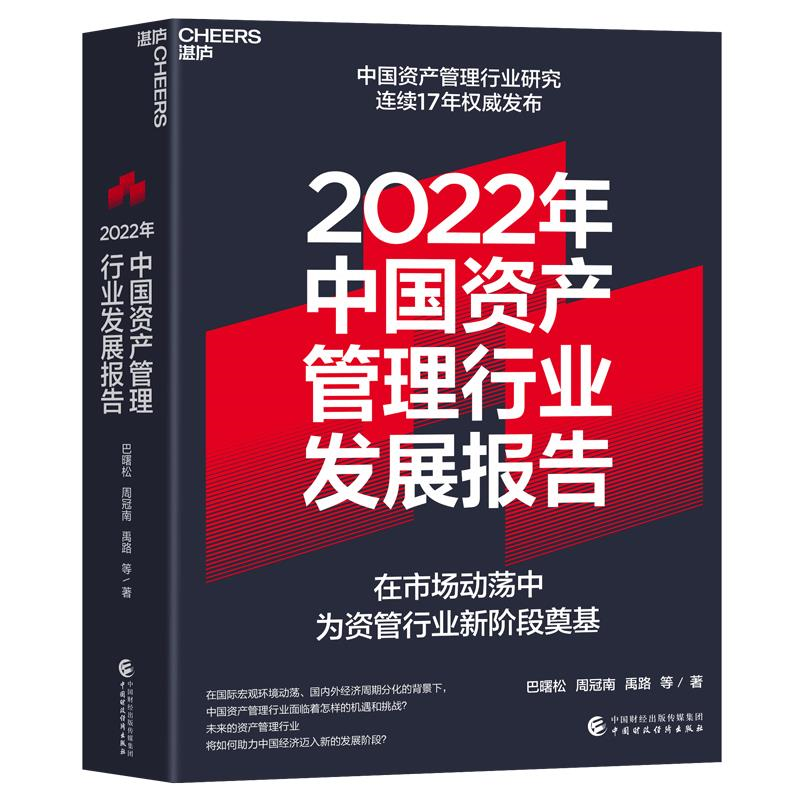 【正版】2022年中国资产管理行业发展报告