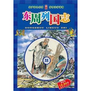 【正版】东周列国志(微瑕)连环画出版社