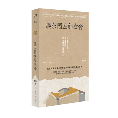 【正版】燕东园左邻右舍(单读书系)徐泓上海文艺出版社