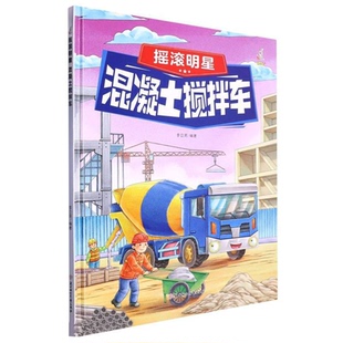 正版 摇滚明星 四色 绘本 混凝土搅拌车 精装