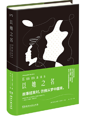 【正版】以她之名(八成品相非全新)亚历山德罗·巴里科湖南文艺出版社