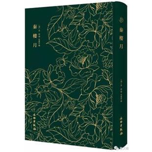 清 正版 秦楼月 社 吴琦文物出版