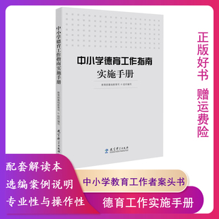 【正版】中小学德育工作指南实施手册教育部基础教育司组织编写 防治中小学生欺凌和暴力 学校安全事故预防与处理 我该怎么办?