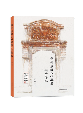 【正版】战斗在敌人心脏里的少年队孙毅中国中福会出版社