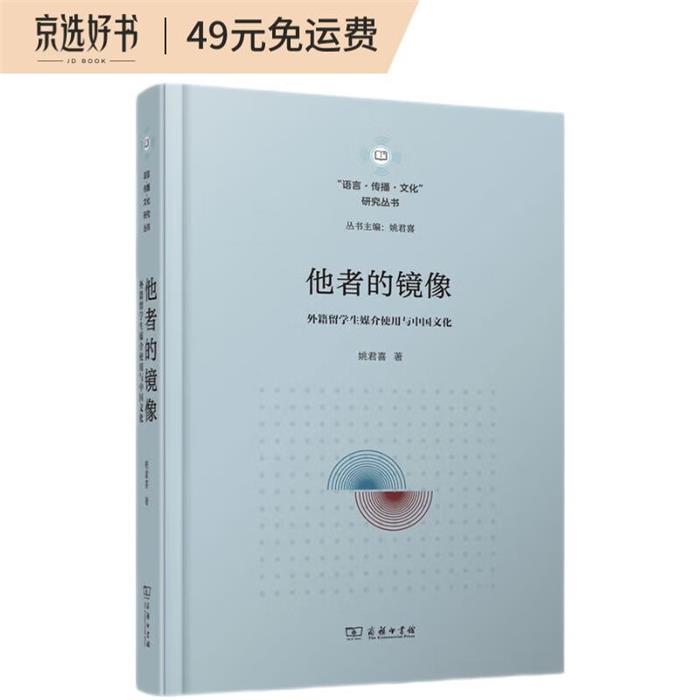 【正版】他者的镜像:外籍留学生媒介使用与中国文化姚君喜
