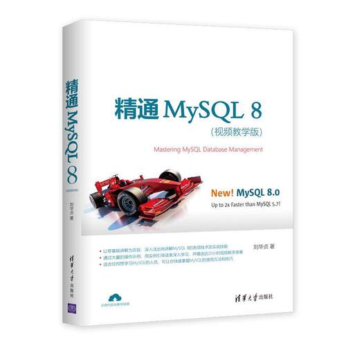 [满45元包邮]精通MySQL 8