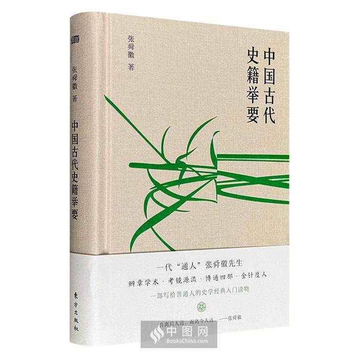 【正版】中国古代史籍举要张舜徽著东方出版社