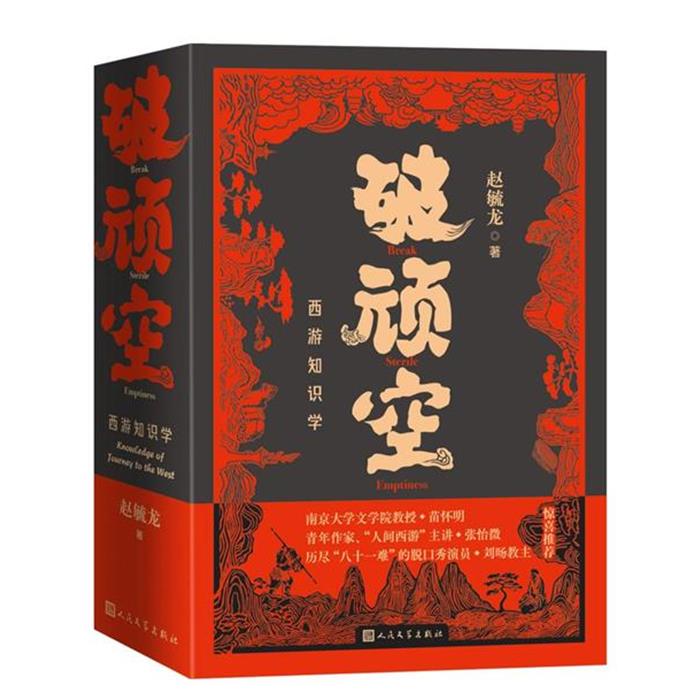 【正版】破顽空:西游知识学(上下)赵毓龙 著人民文学出版社图片