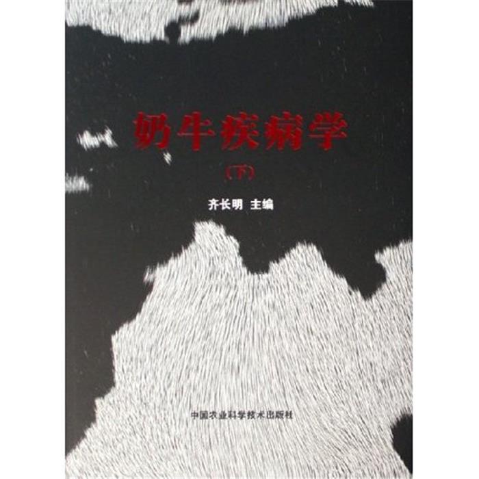 【正版】奶牛疾病学(上下)齐长明中国农业科学技术出版社
