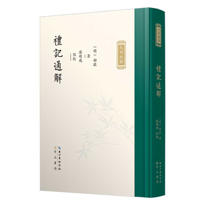 【正版】九部经解·礼记通解郝敬撰;廖明飞点校崇文书局