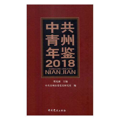 [满45元包邮]中共青州年鉴