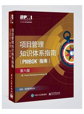 【正版】项目管理知识体系指南(PMBOK指南)(第6版)