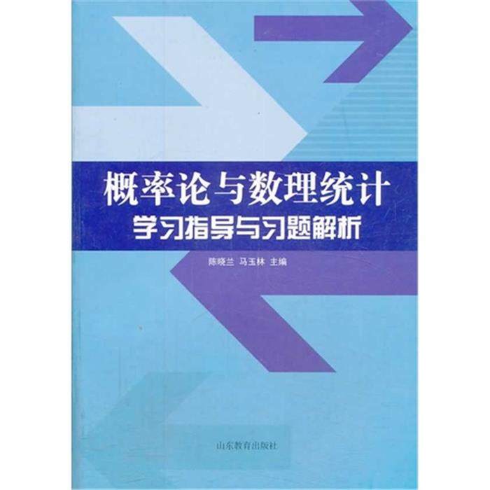 【正版】概率论与数理统计学习指导与习题解析陈晓兰,书籍/杂志/报纸,高等成人教育,淘宝优惠券,粉丝福利购,淘宝优惠卷