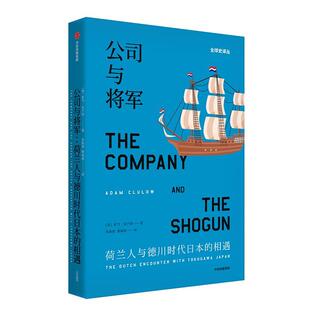 荷兰人与德川时代日本 公司与将军 包邮 相遇 满45元