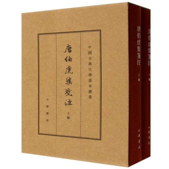 【正版】唐伯虎集笺注(典藏本)全二册(精)--中国古典文学