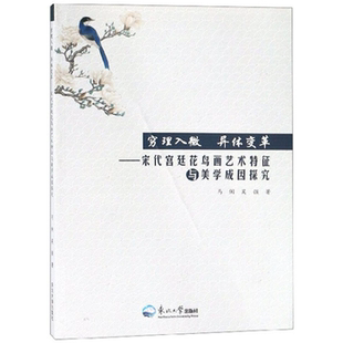 【正版】穷理入微 异体变革:宋代宫廷花鸟画艺术特征与美学