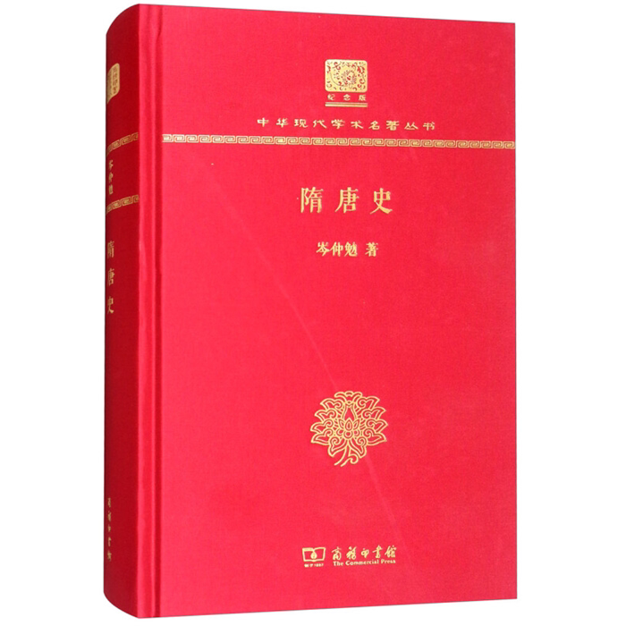【正版】隋唐史岑仲勉商务印书馆9787100151429