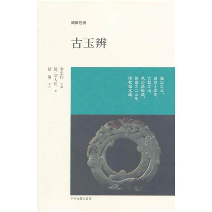 【正版】古玉辨刘大同中州古籍出版社