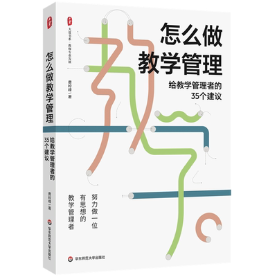 【正版】怎么做教学管理:给教学管理者的35个建议费岭峰