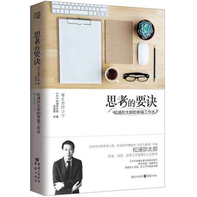 【正版】思考的要诀-松浦弥太郎的幸福工作术松浦弥太郎