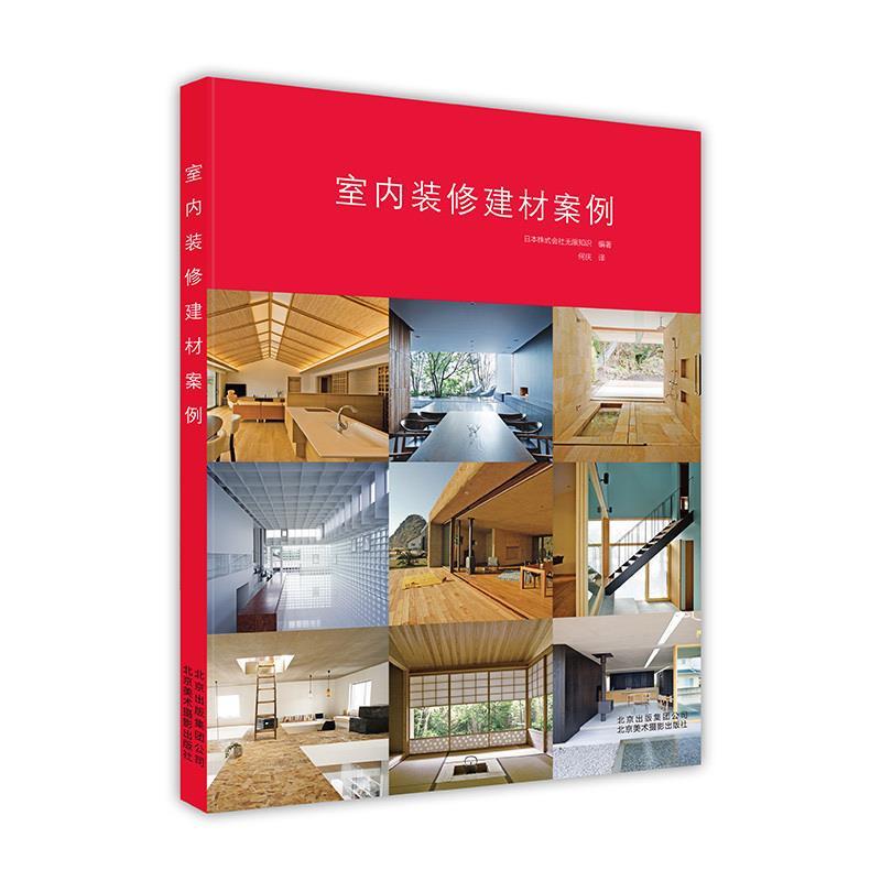 [满45元包邮]室内装修建材案例 9787559200419