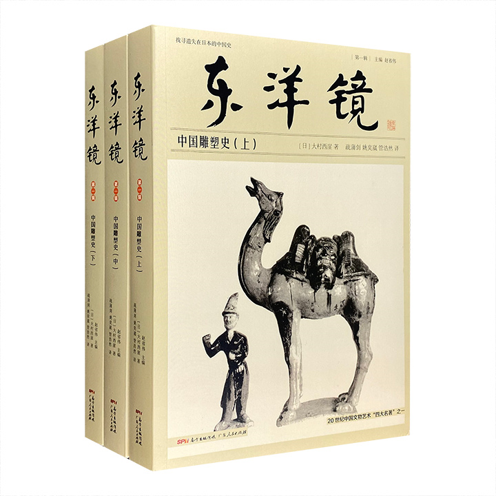 【正版现货】东洋镜：中国雕塑史(全三册) 9787218144962广东人民出版社(日)大村西崖-封面