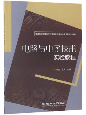 【正版】电路与电子技术实验教程李姿，梁爽主编北京理工大学出版社