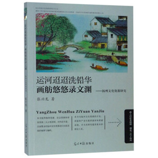 【正版】运河迢迢洗铅华 画舫悠悠录文渊:扬州文化资源研究张兴龙著