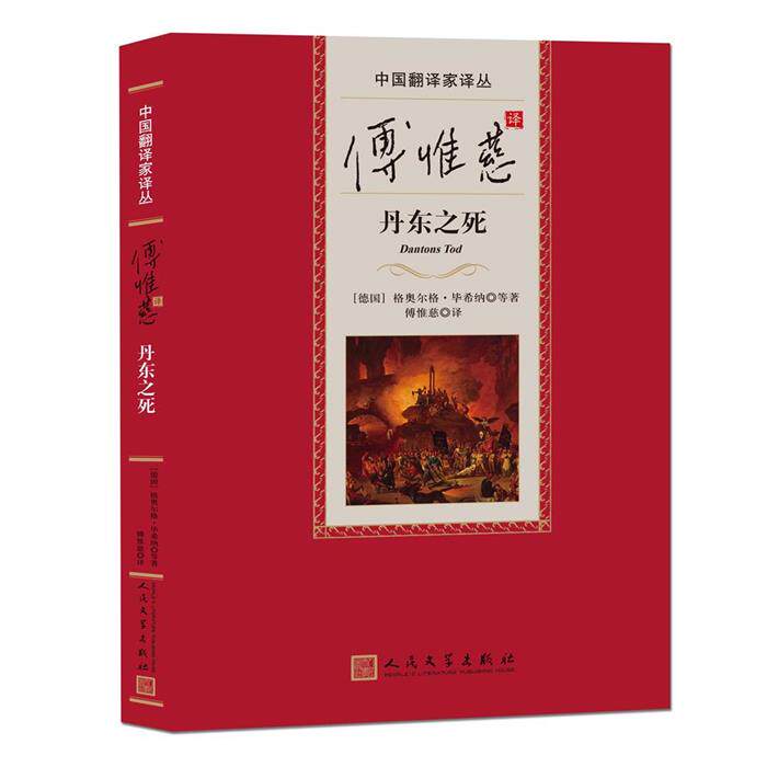 【正版】傅惟慈译丹东之死人民文学出版社