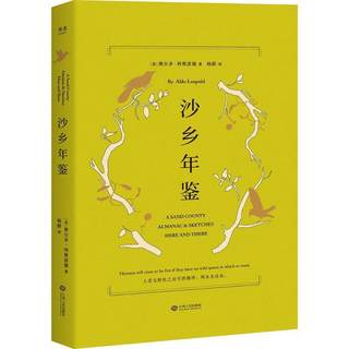 【正版】沙乡年鉴(美)奥尔多·利奥波德(Aldo Leo江西人民出版社