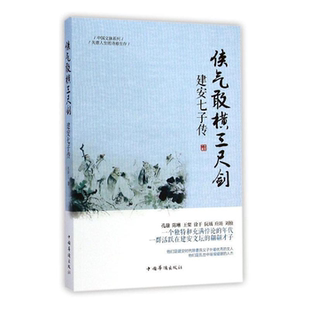 【正版】侠气敢横三尺剑:建安七子传王张三著中国华侨出版社