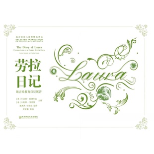【正版】劳拉日记-瑞吉欧教育日记展评爱德华兹